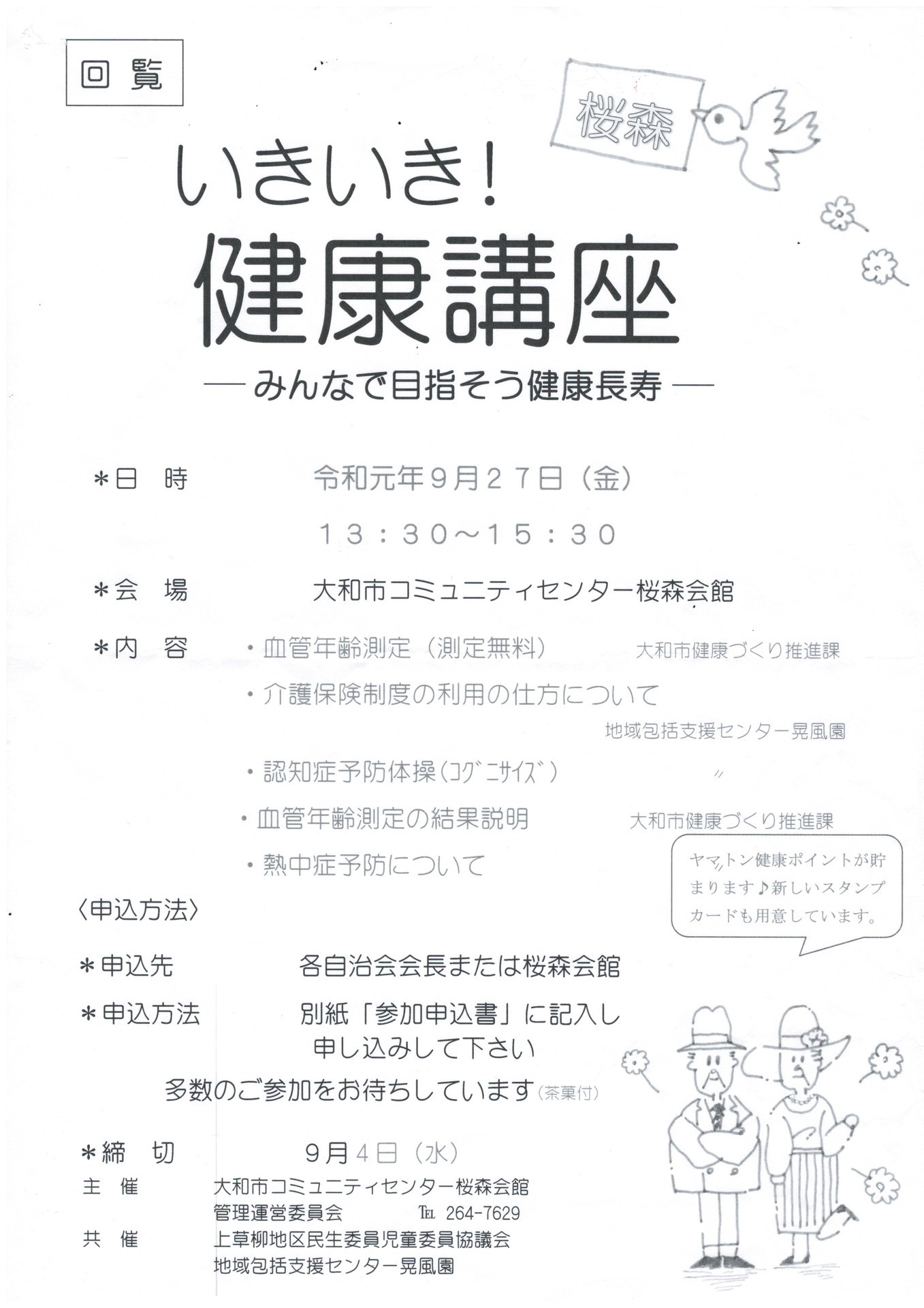 いきいき 健康講座 大和市コミュニティセンター桜森会館 桜森児童館 さくらもりじどうかん 神奈川県大和市